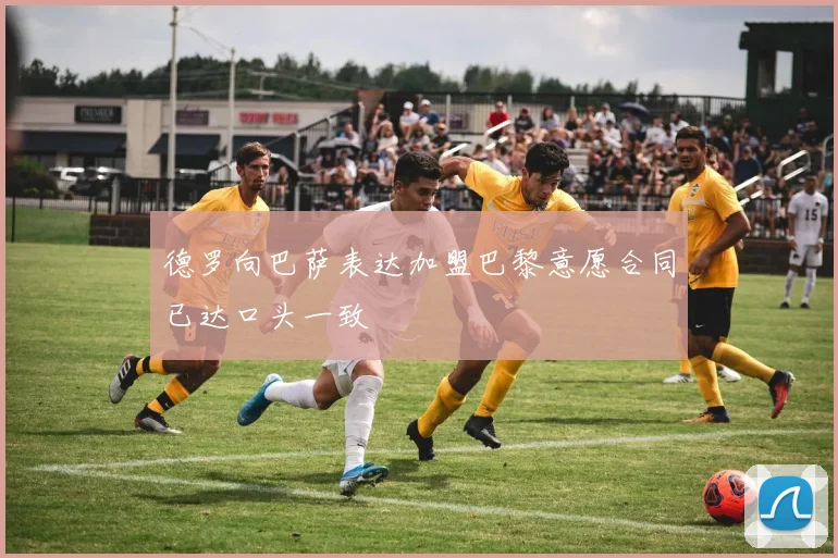 德罗向巴萨表达加盟巴黎意愿合同已达口头一致