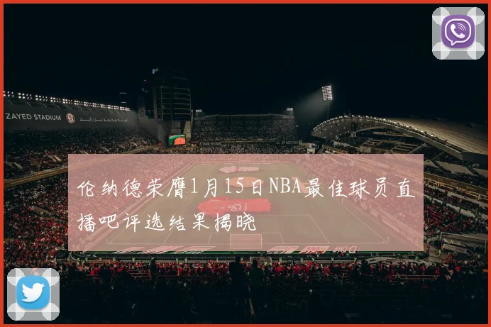 伦纳德荣膺1月15日NBA最佳球员直播吧评选结果揭晓