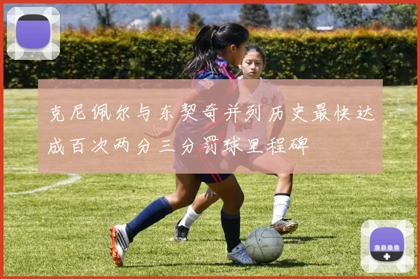 克尼佩尔与东契奇并列历史最快达成百次两分三分罚球里程碑