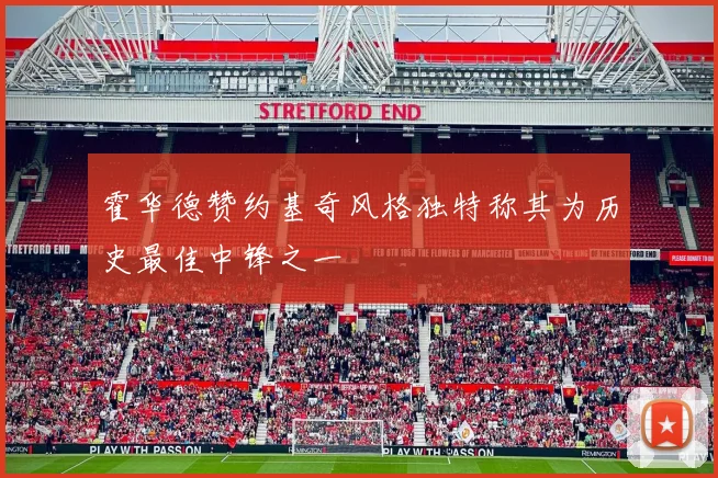 霍华德赞约基奇风格独特称其为历史最佳中锋之一