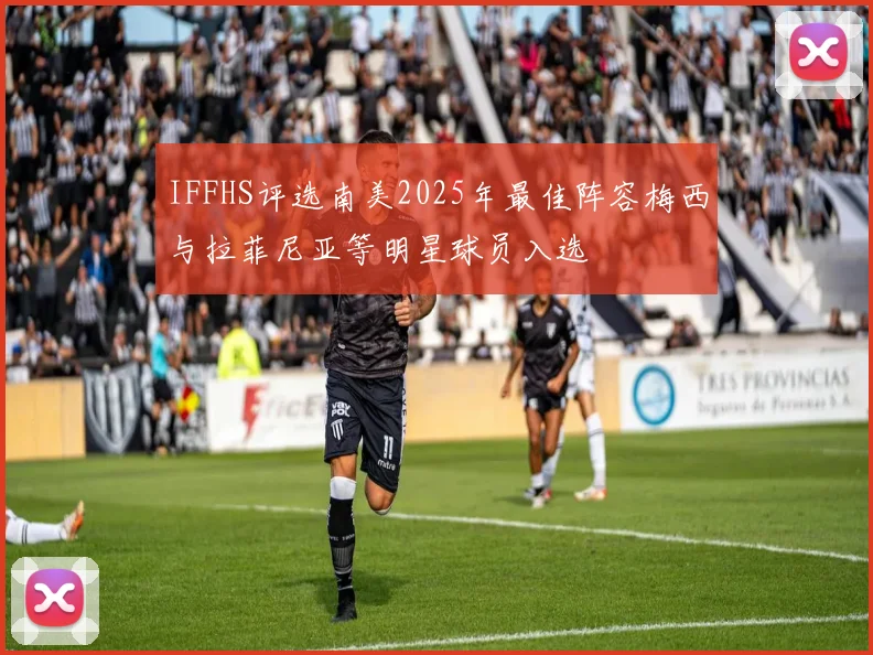 IFFHS评选南美2025年最佳阵容梅西与拉菲尼亚等明星球员入选