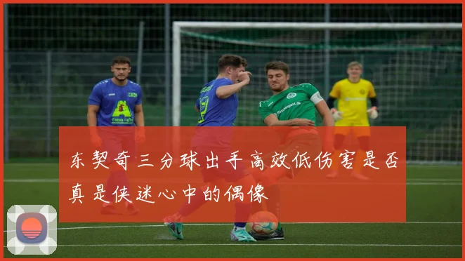 东契奇三分球出手高效低伤害是否真是侠迷心中的偶像