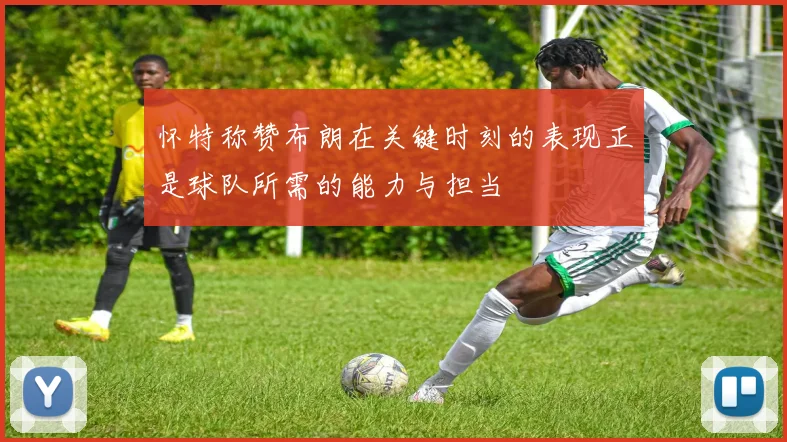 怀特称赞布朗在关键时刻的表现正是球队所需的能力与担当