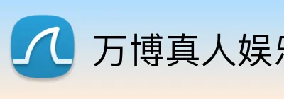 万博真人娱乐 Logo